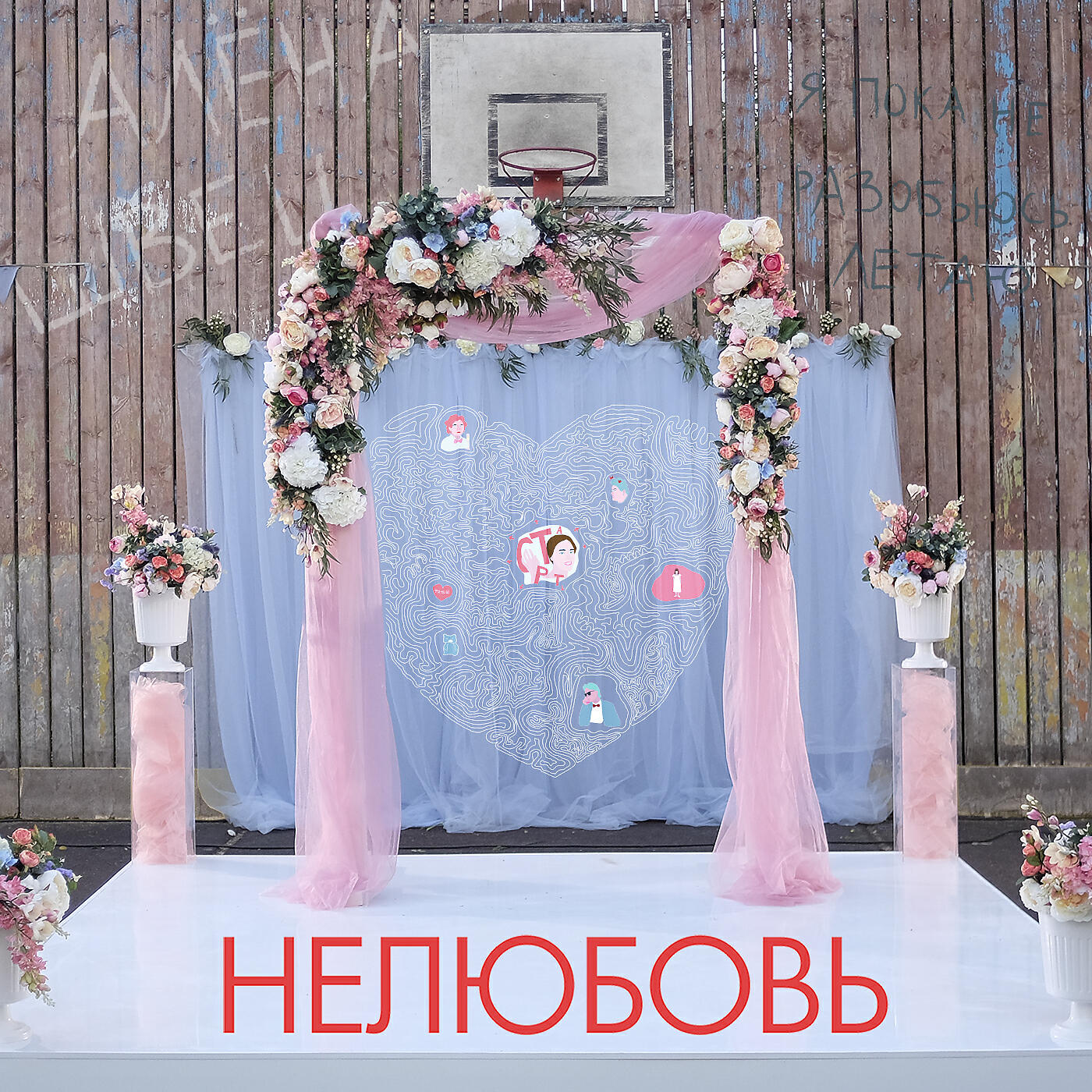 алёна швец. - Нелюбовь (Remastered)