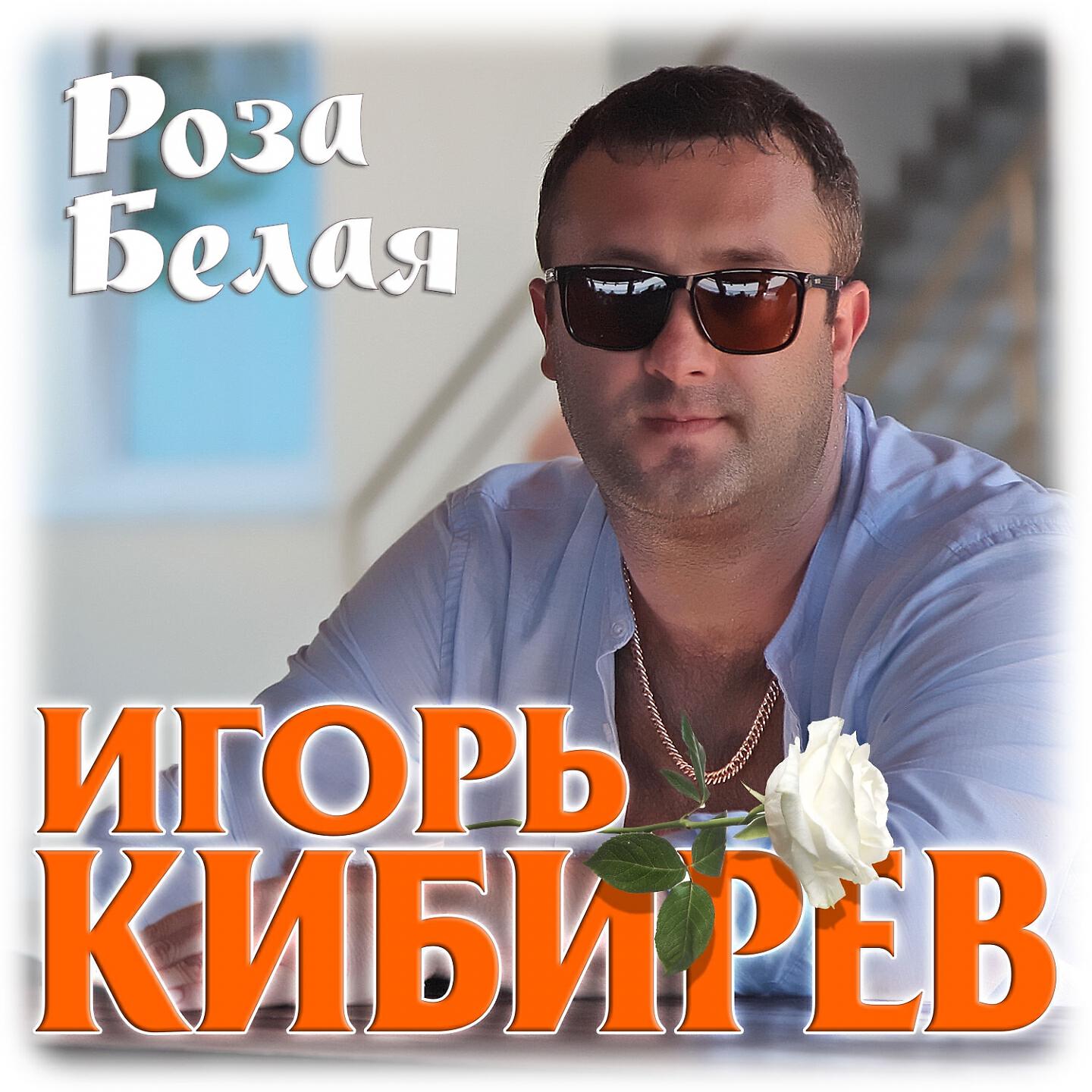 ЗвукИгорь Кибирев Роза белая слушать песню и музыку
