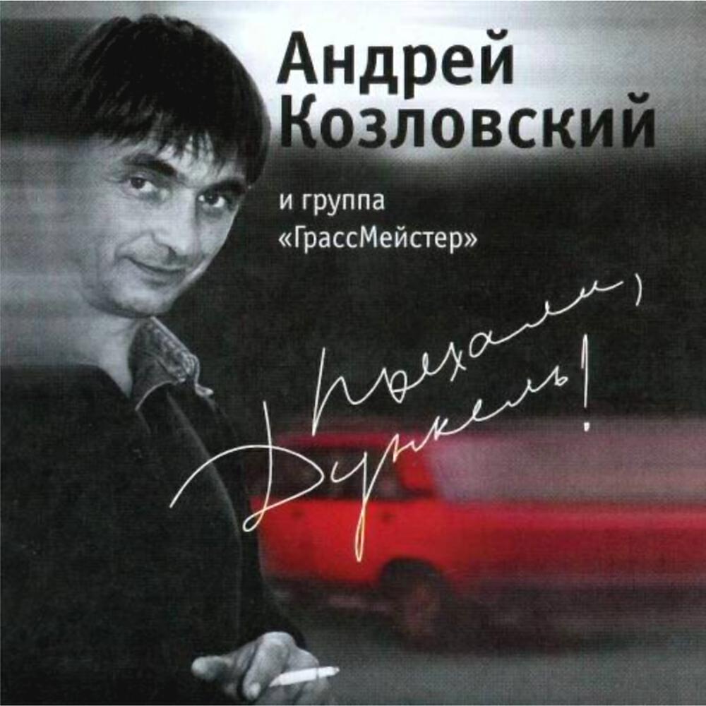 Андрей Козловский - Акула