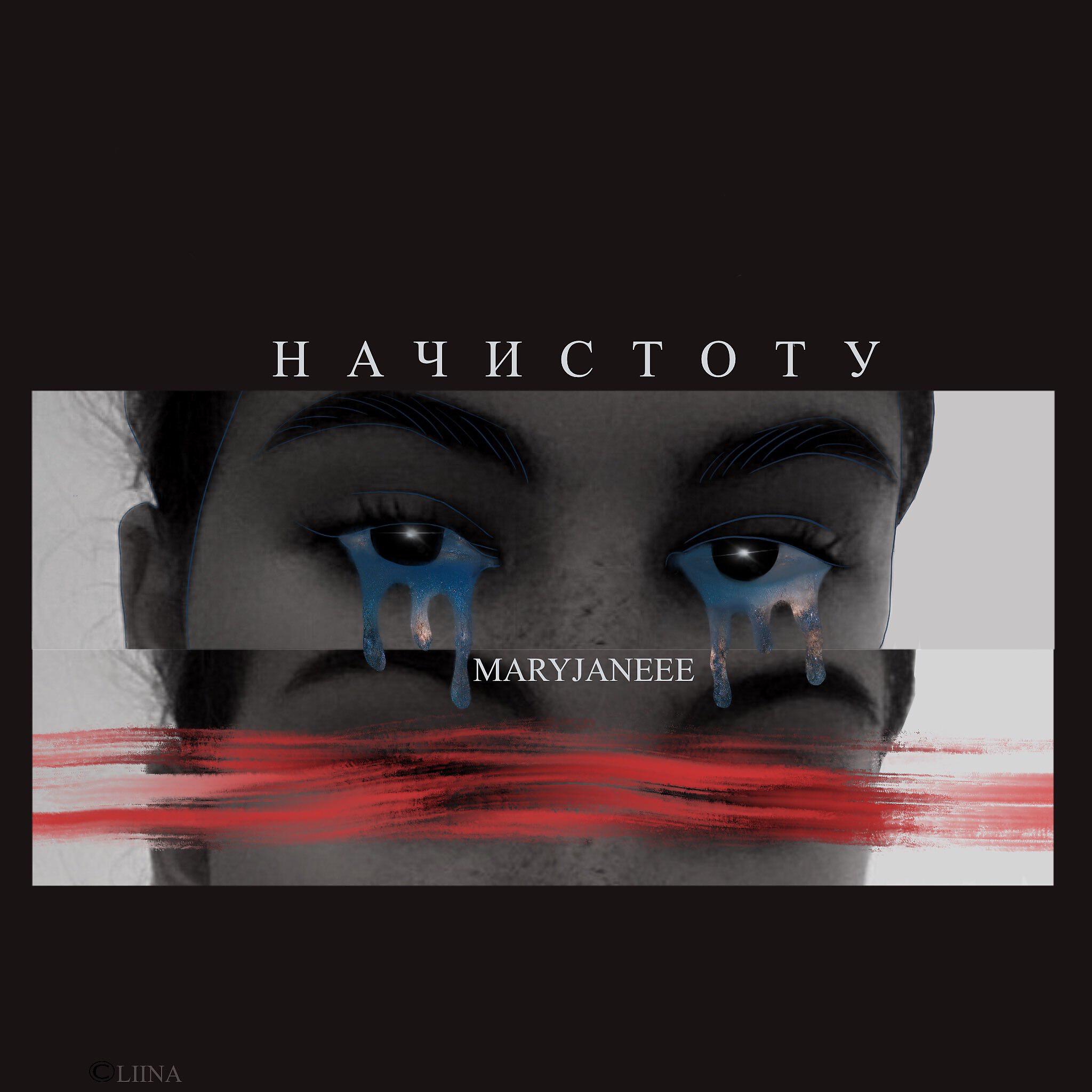MaryJane - Начистоту (prod. by BlackSurfer)