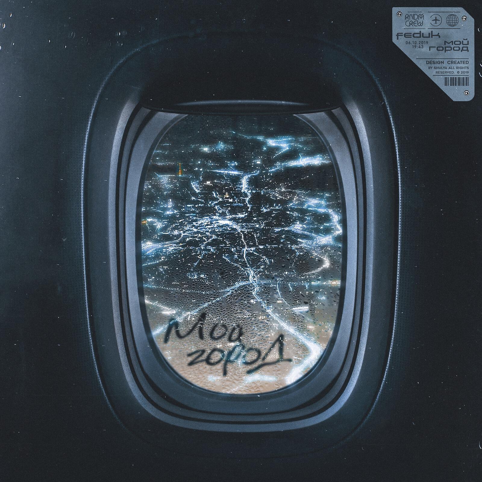 FEDUK - Мой город