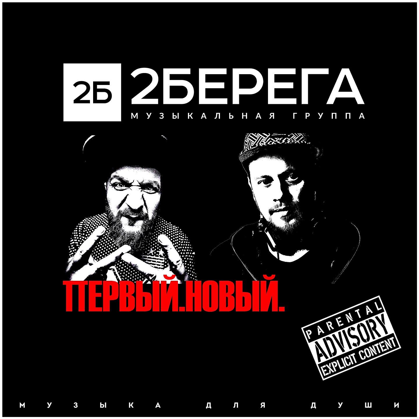 2Берега - 2Берега (Hacker D'n'B Remix)