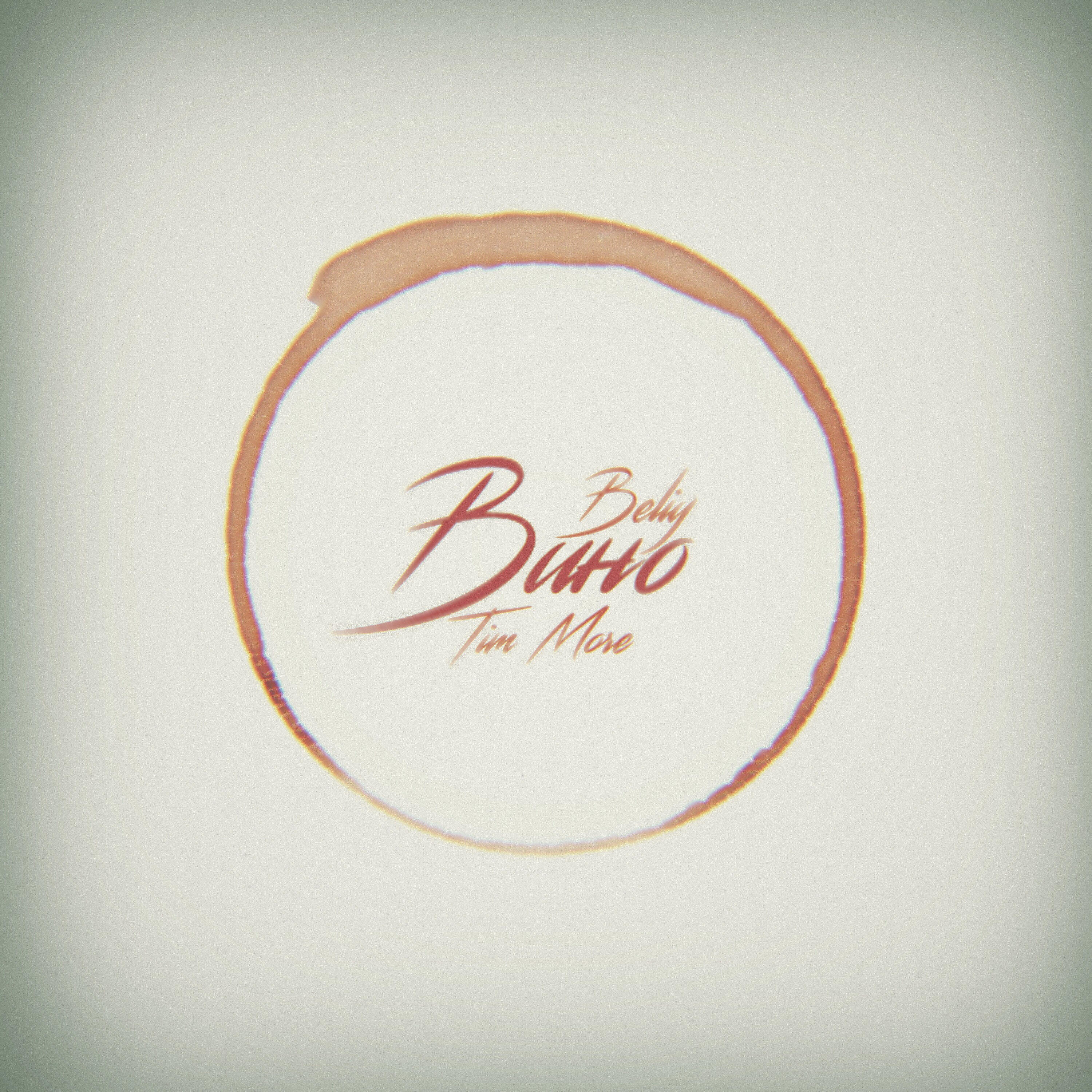 Beliy - Вино