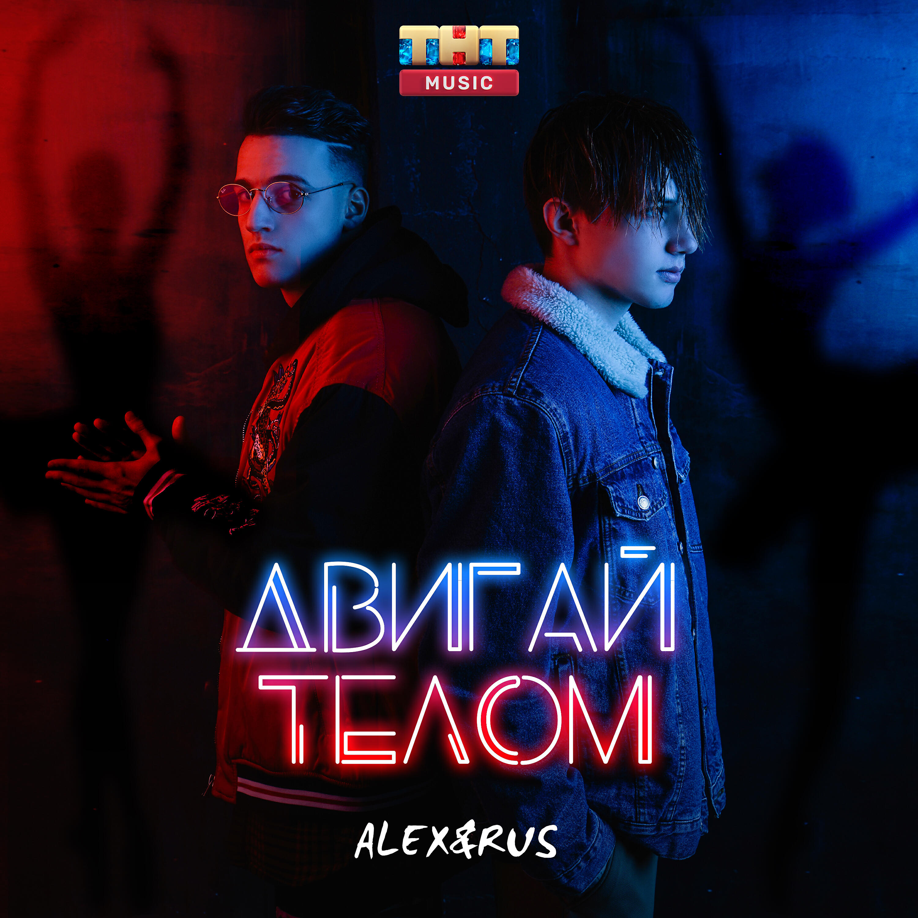 ALEX - Двигай телом