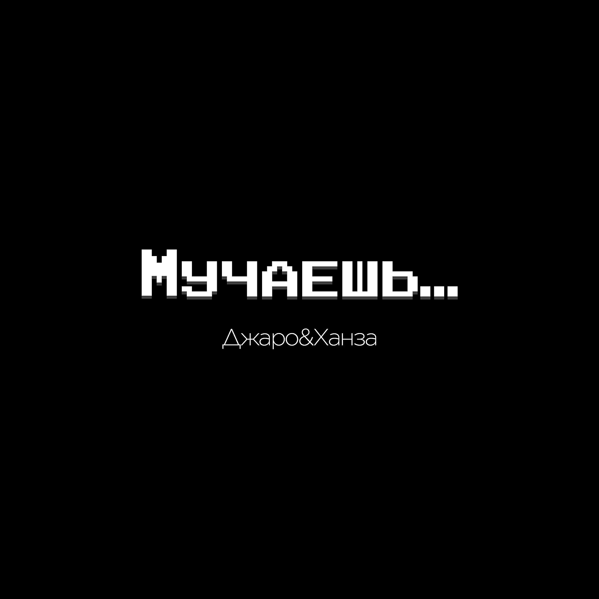 ДЖАРО - Мучаешь
