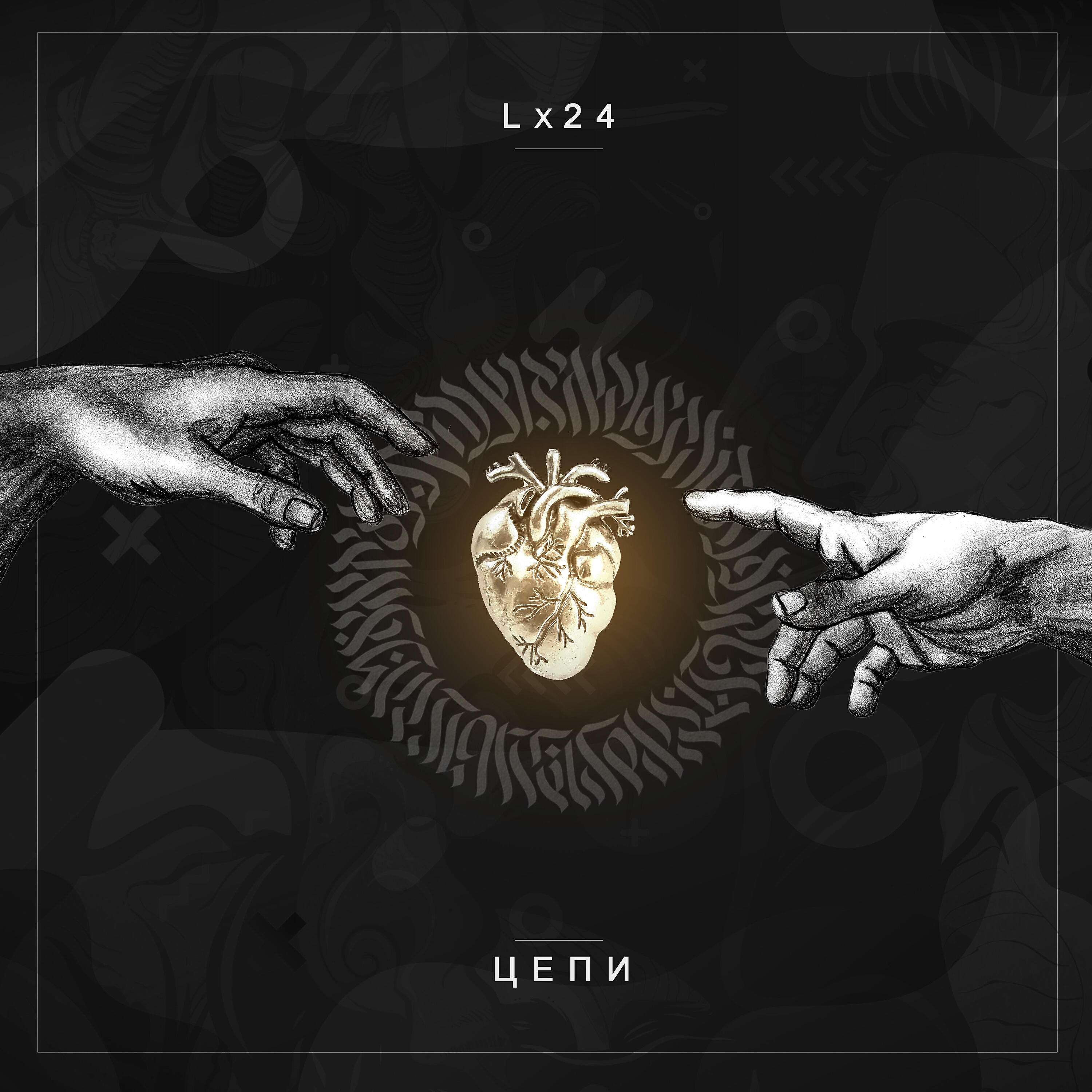 Lx24 - Цепи