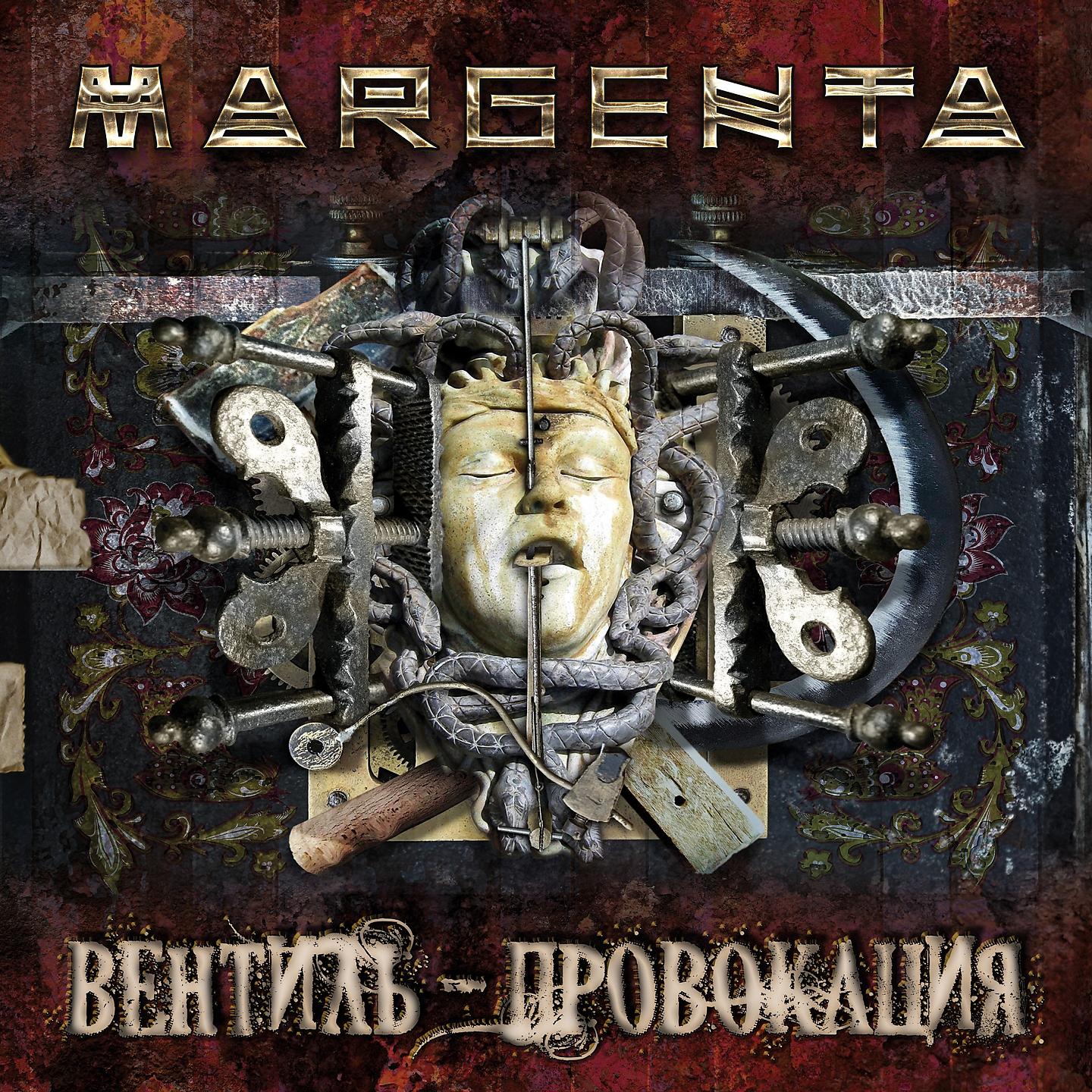 Margenta - Ой, не плачь!