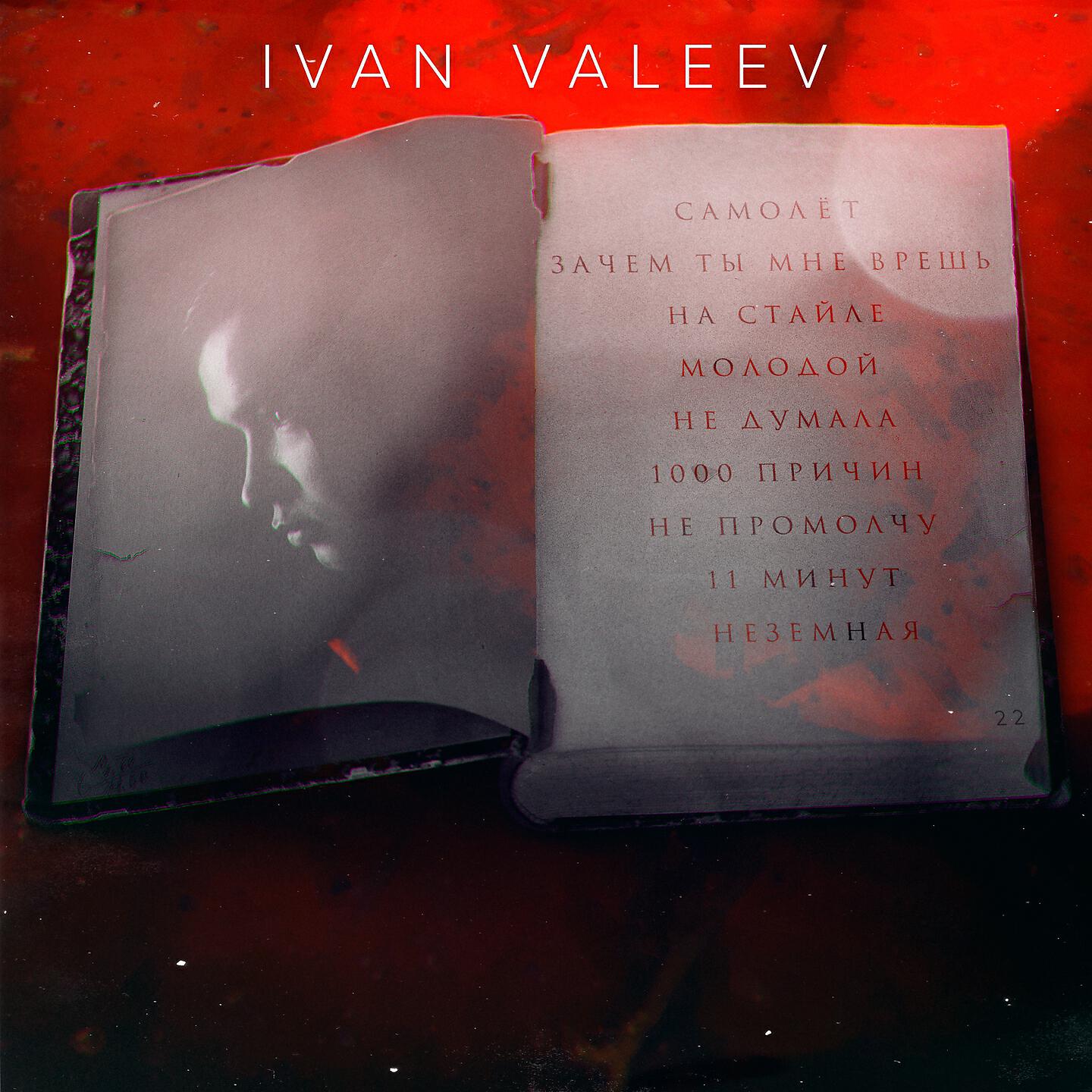 IVAN VALEEV - Не думала
