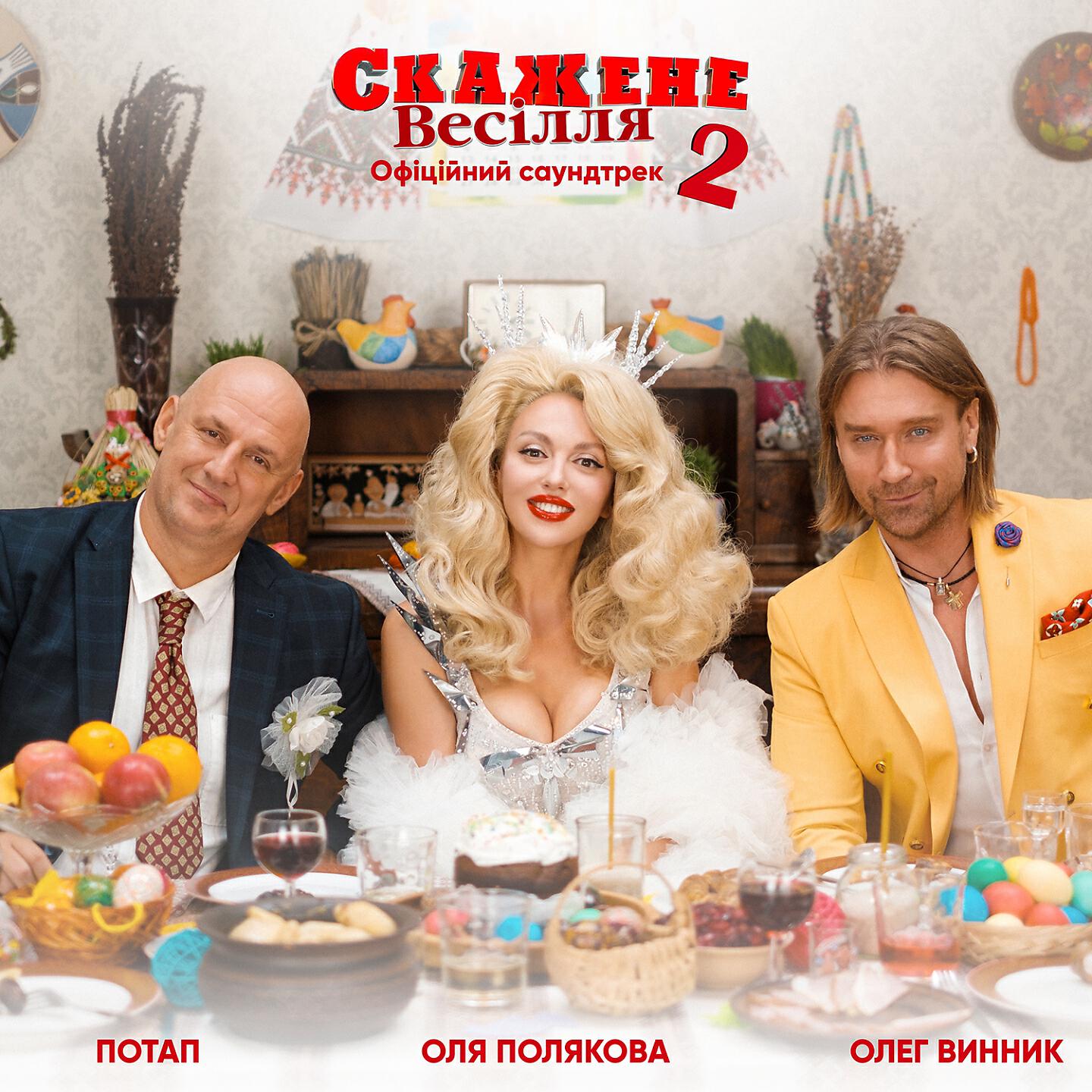 Потап - Свят! Свят! Свят! (З к/ф 