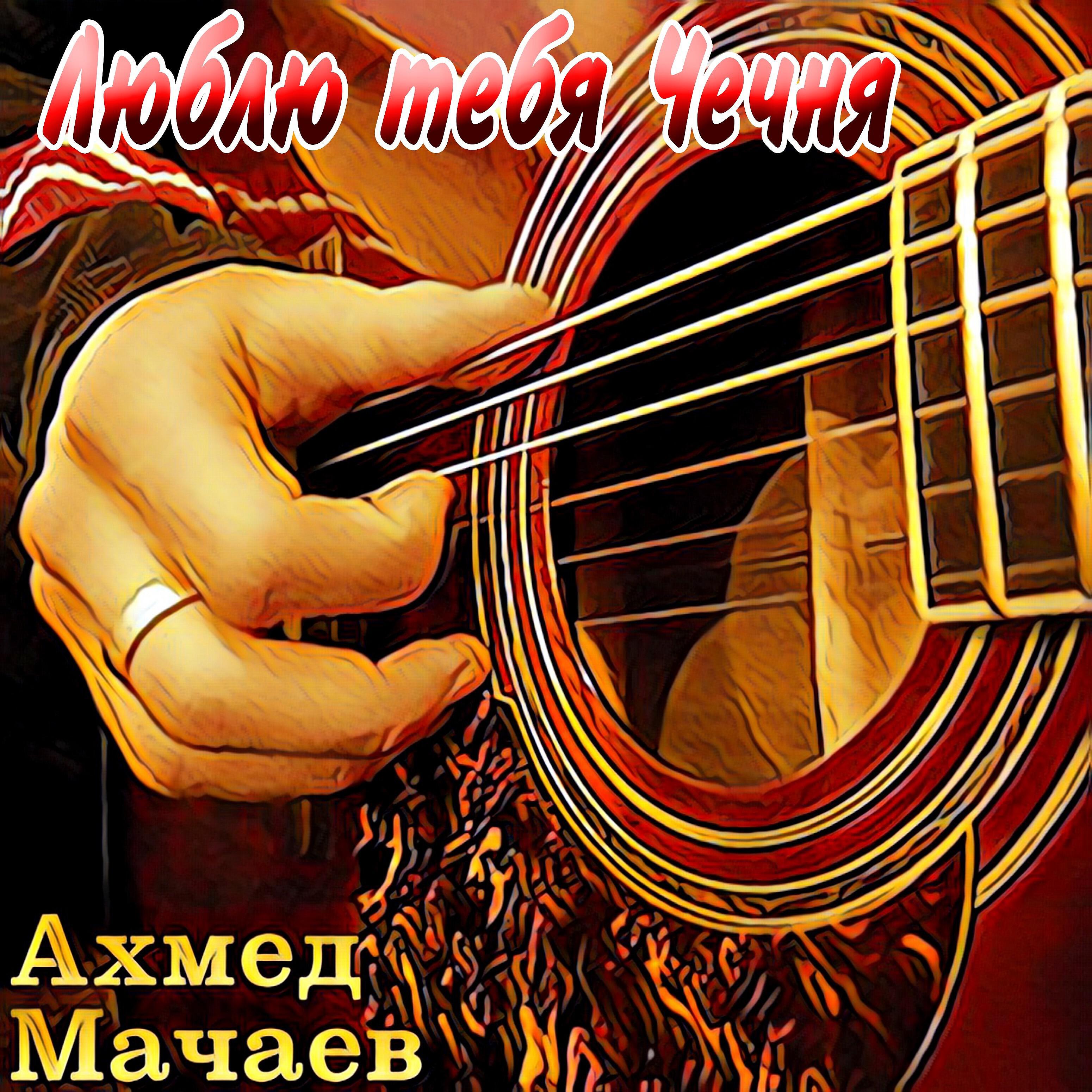 Ахмед Мачаев - Абрек Зелимхан