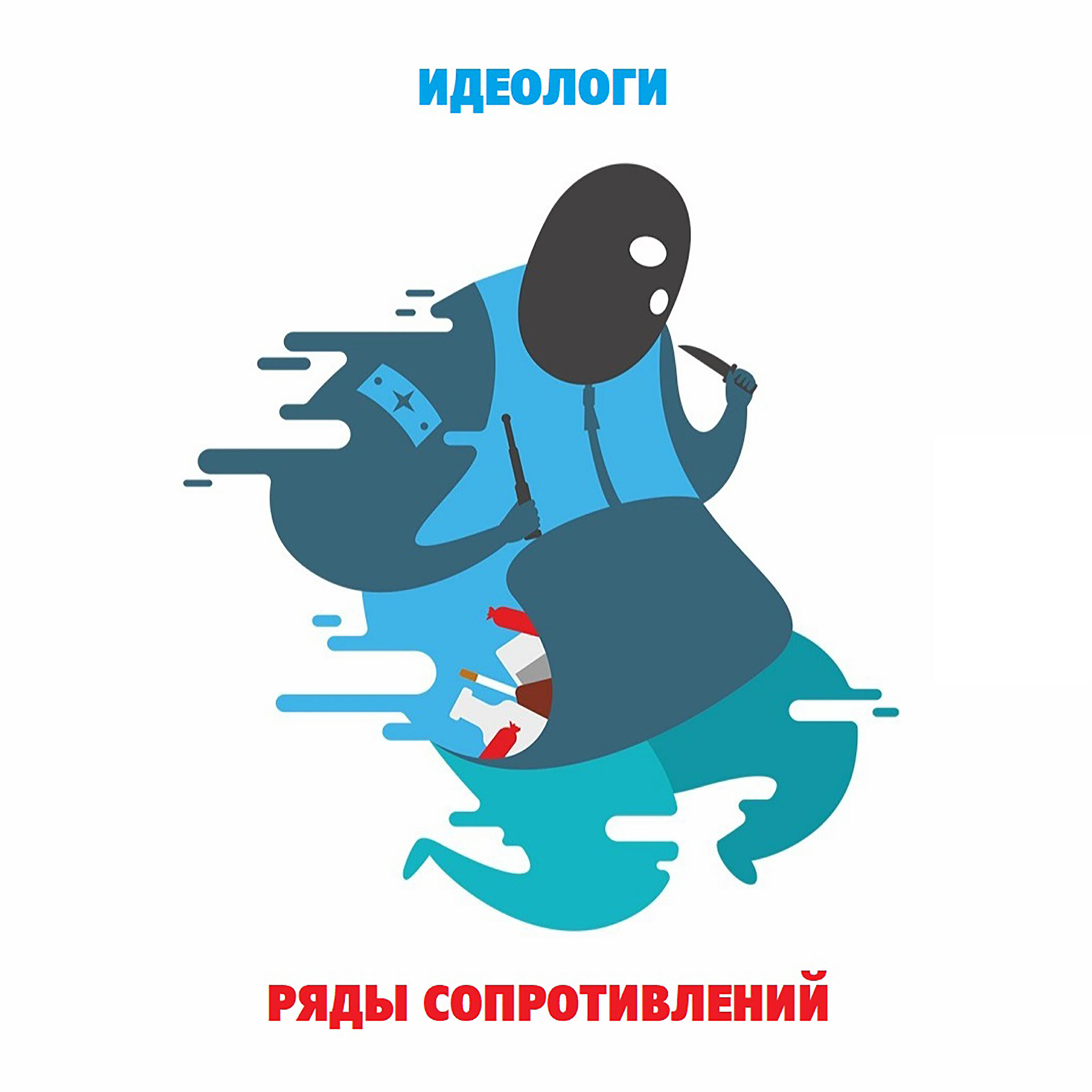 Ряды Сопротивлений - Идеологи (Магнитные Бури remix)