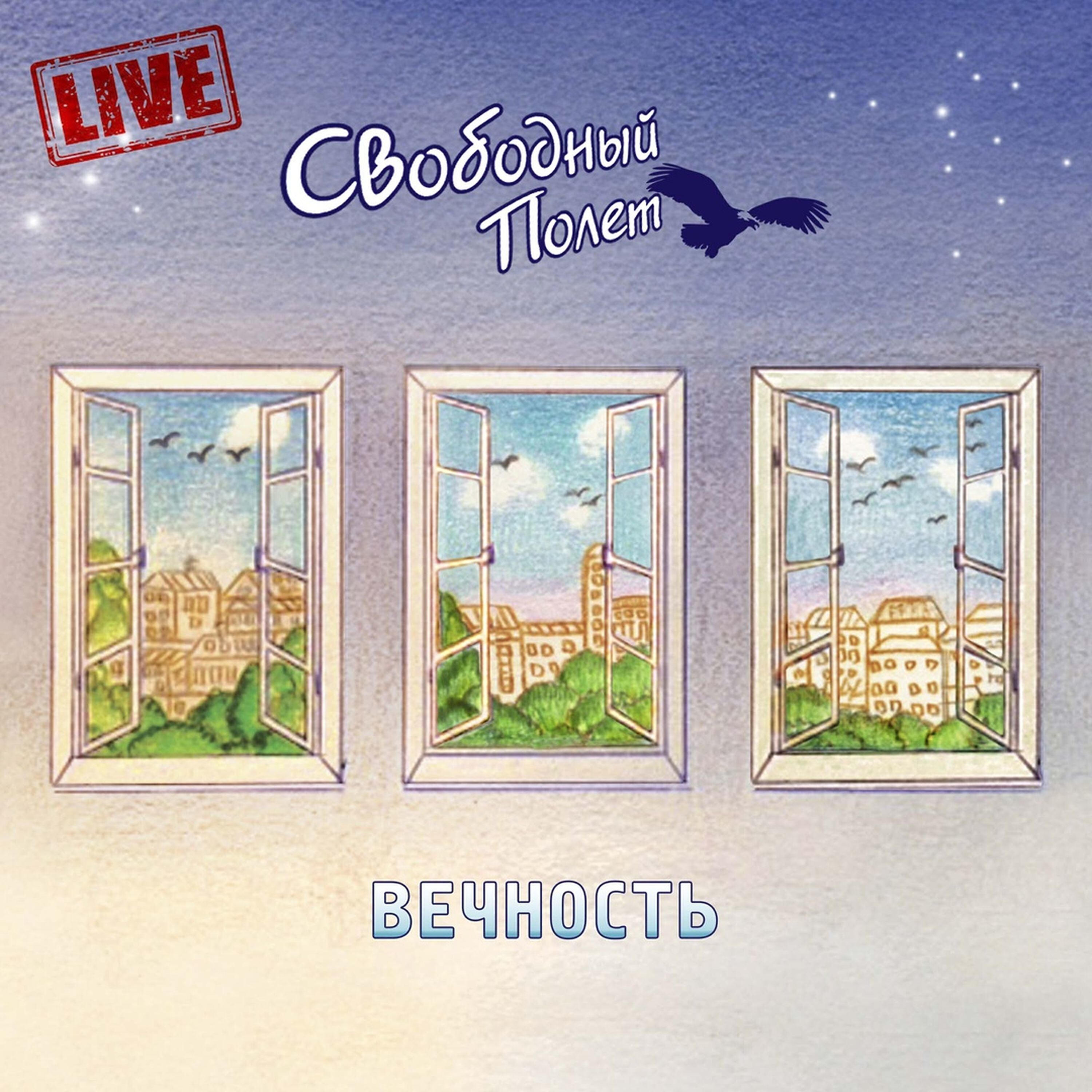 Свободный полёт - Поехали (Live)